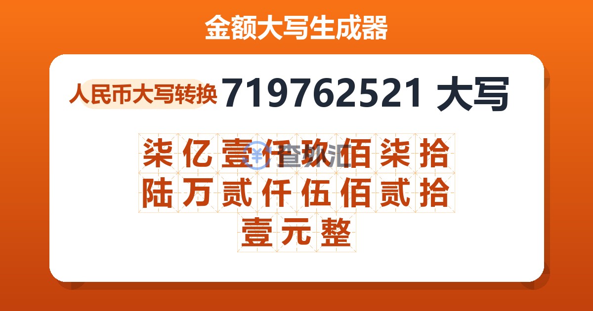 719762521大写 柒亿壹仟玖佰柒拾陆万贰仟伍佰贰拾壹元整
