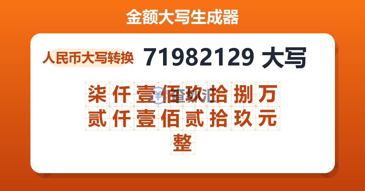 71982129大写 柒仟壹佰玖拾捌万贰仟壹佰贰拾玖元整