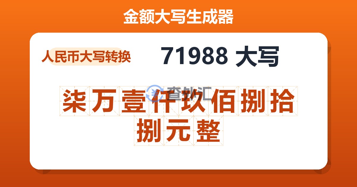 71988大写 柒万壹仟玖佰捌拾捌元整