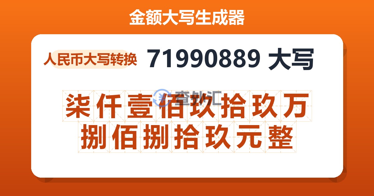 71990889大写 柒仟壹佰玖拾玖万捌佰捌拾玖元整