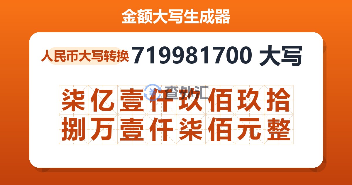 719981700大写 柒亿壹仟玖佰玖拾捌万壹仟柒佰元整