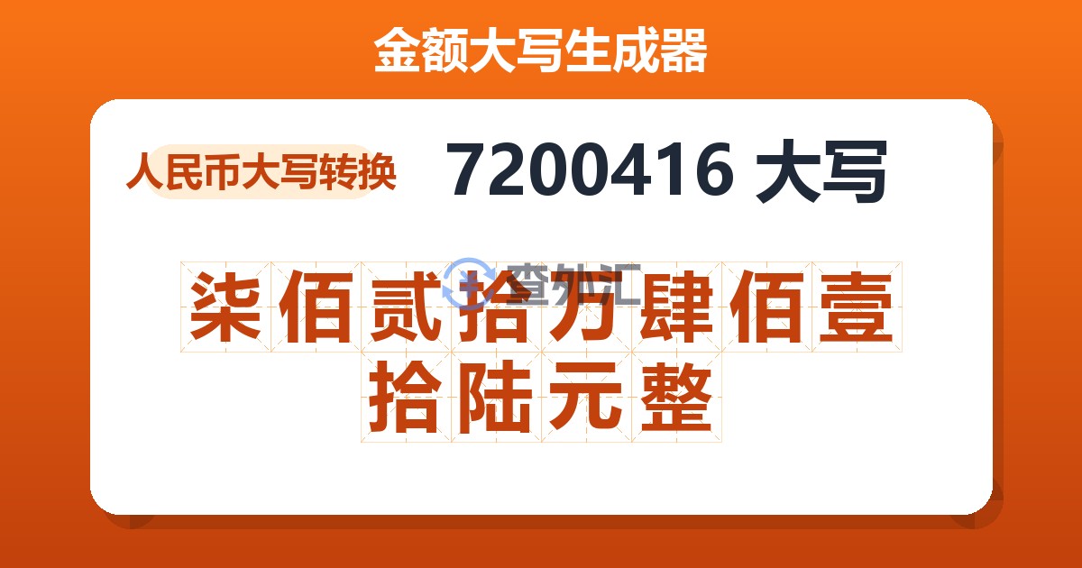 7200416大写 柒佰贰拾万肆佰壹拾陆元整