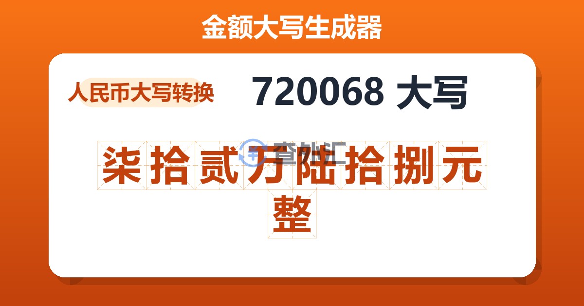 720068大写 柒拾贰万陆拾捌元整