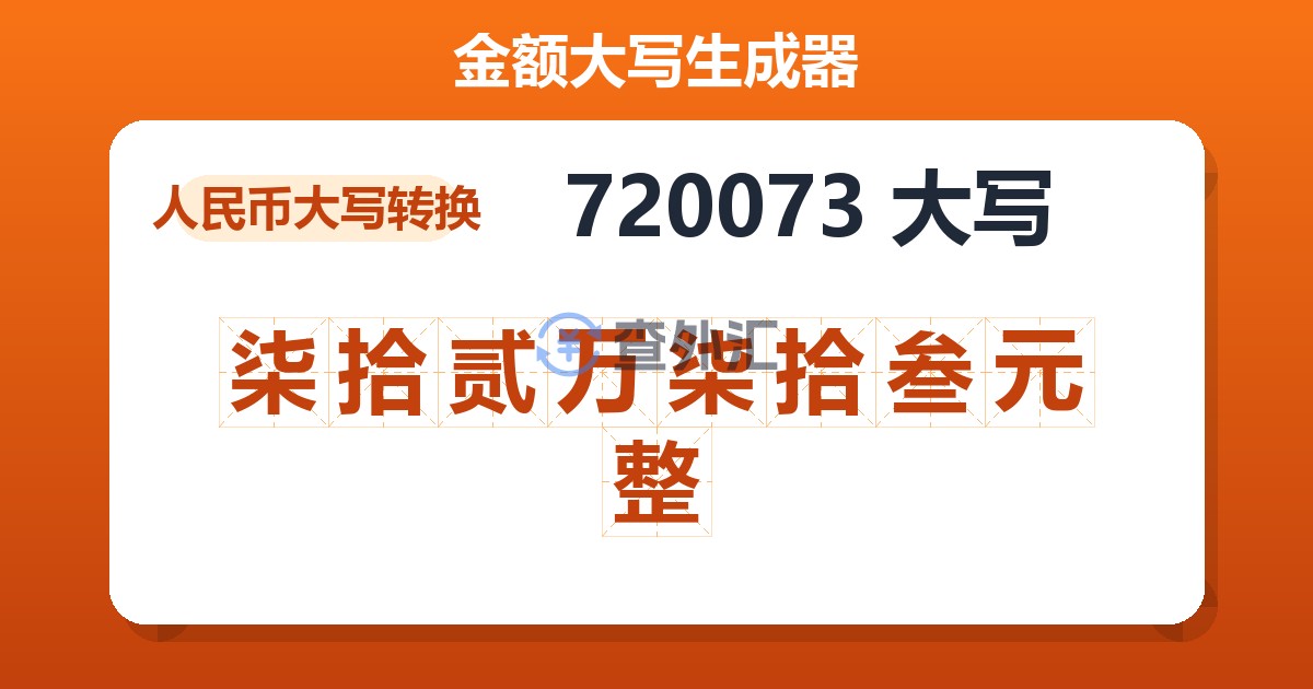 720073大写 柒拾贰万柒拾叁元整