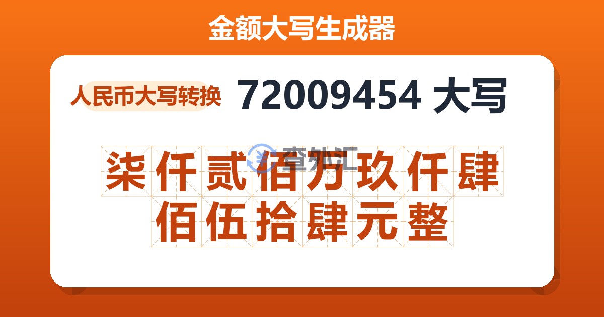 72009454大写 柒仟贰佰万玖仟肆佰伍拾肆元整