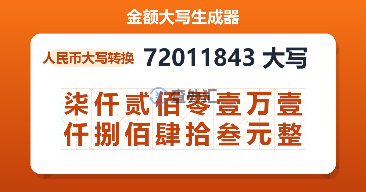 72011843大写 柒仟贰佰零壹万壹仟捌佰肆拾叁元整