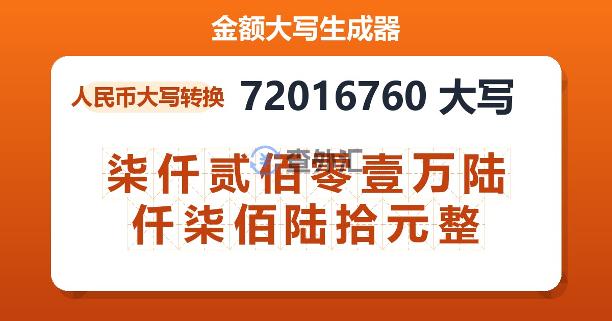 72016760大写 柒仟贰佰零壹万陆仟柒佰陆拾元整