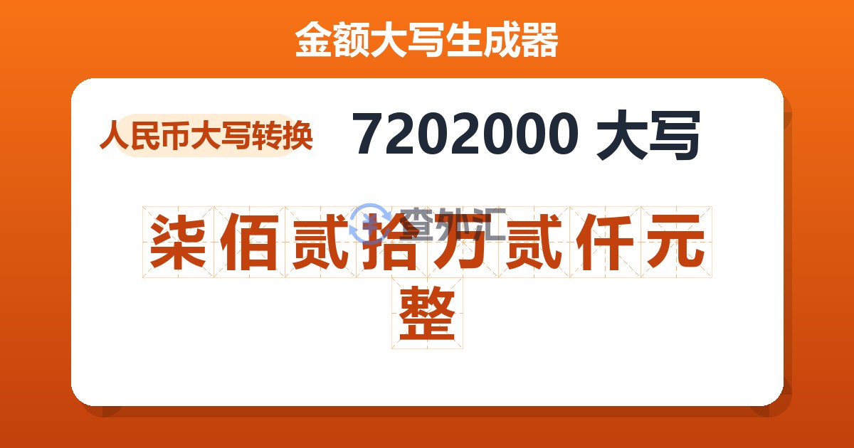 7202000大写 柒佰贰拾万贰仟元整