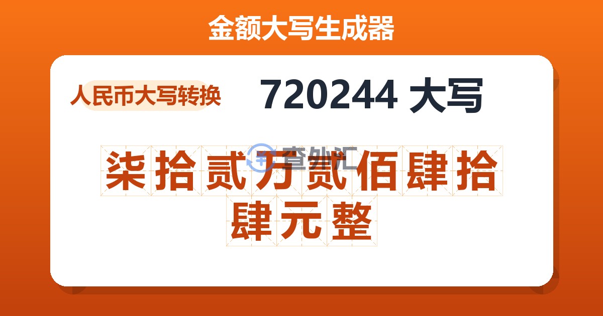 720244大写 柒拾贰万贰佰肆拾肆元整