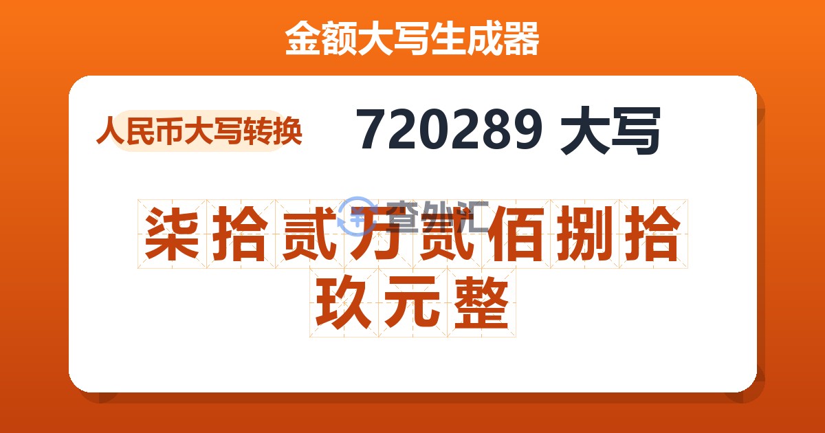 720289大写 柒拾贰万贰佰捌拾玖元整