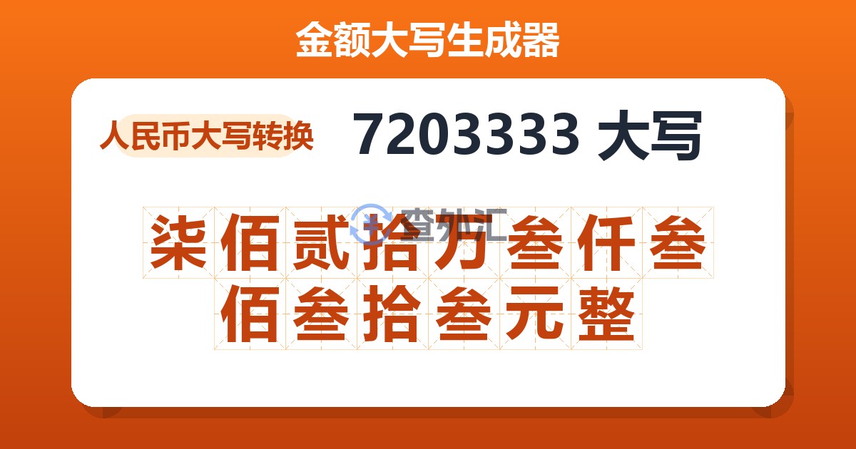 7203333大写 柒佰贰拾万叁仟叁佰叁拾叁元整