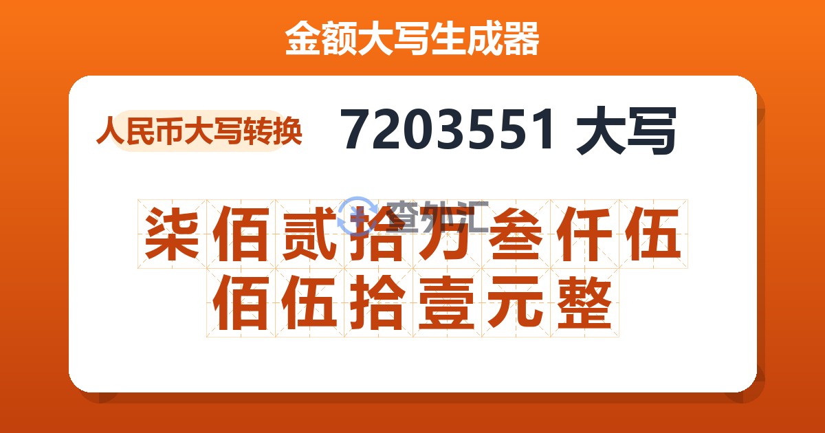 7203551大写 柒佰贰拾万叁仟伍佰伍拾壹元整