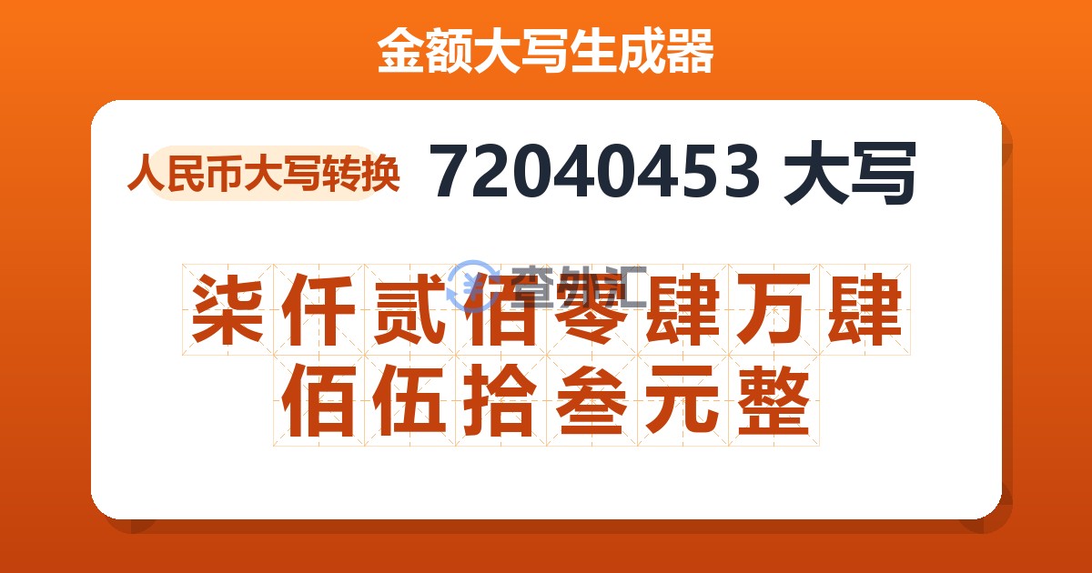72040453大写 柒仟贰佰零肆万肆佰伍拾叁元整