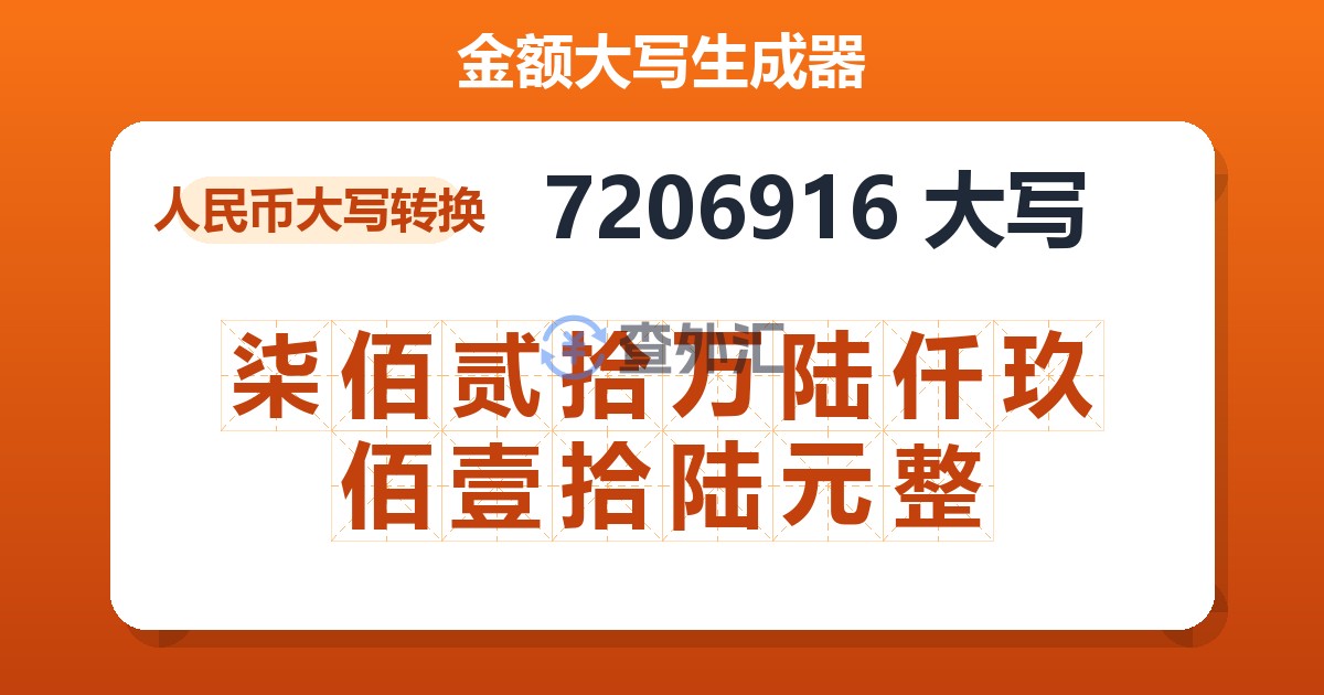 7206916大写 柒佰贰拾万陆仟玖佰壹拾陆元整