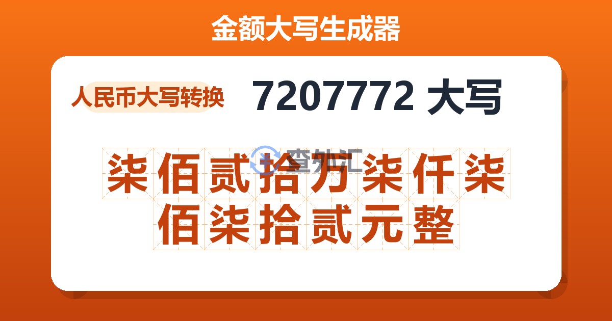 7207772大写 柒佰贰拾万柒仟柒佰柒拾贰元整