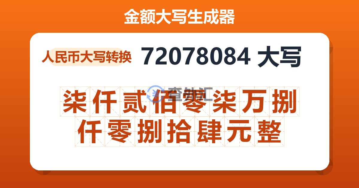 72078084大写 柒仟贰佰零柒万捌仟零捌拾肆元整