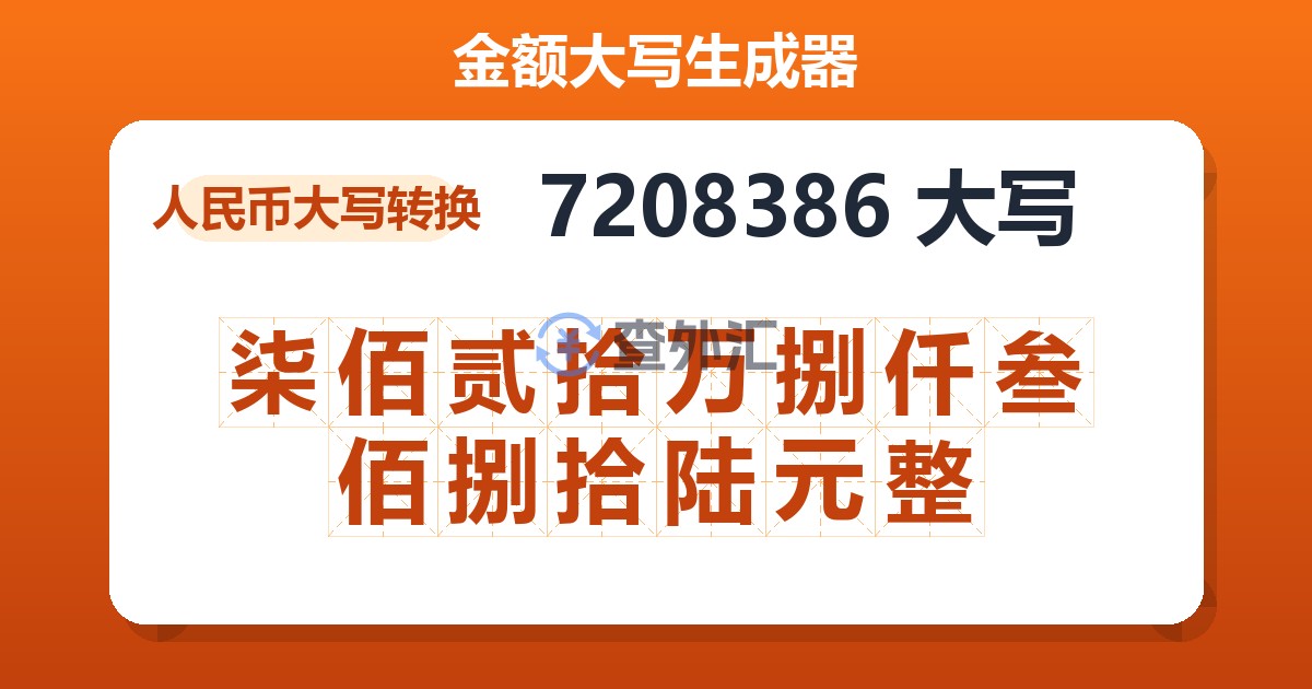 7208386大写 柒佰贰拾万捌仟叁佰捌拾陆元整