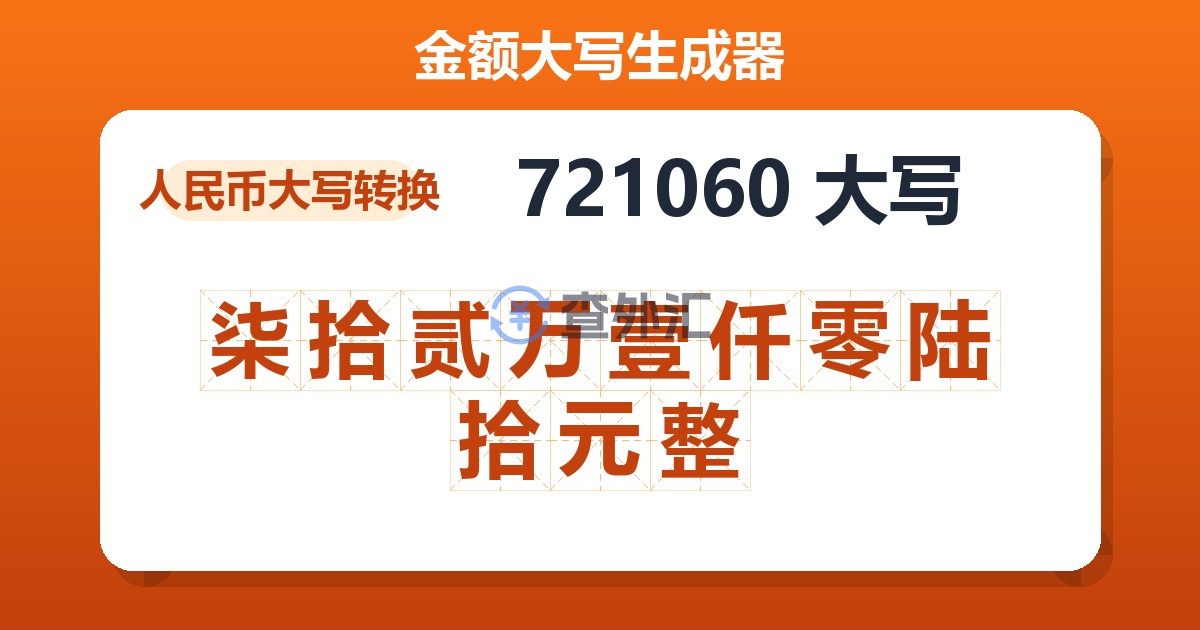 721060大写 柒拾贰万壹仟零陆拾元整