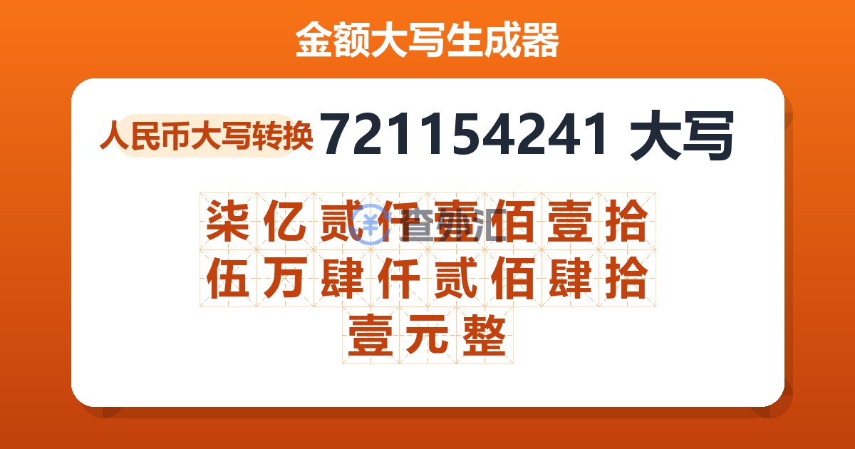 721154241大写 柒亿贰仟壹佰壹拾伍万肆仟贰佰肆拾壹元整