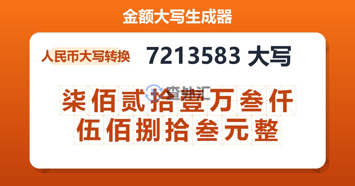 7213583大写 柒佰贰拾壹万叁仟伍佰捌拾叁元整