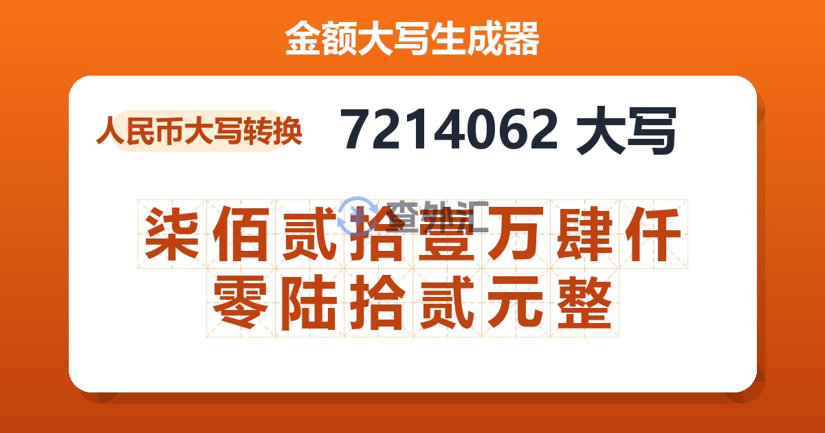 7214062大写 柒佰贰拾壹万肆仟零陆拾贰元整