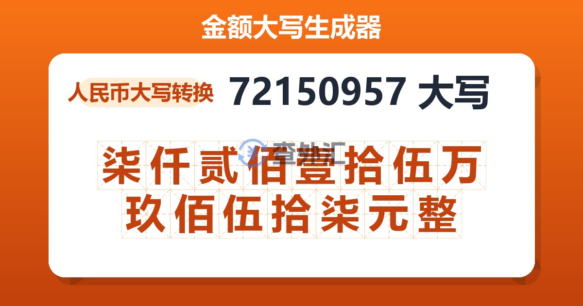 72150957大写 柒仟贰佰壹拾伍万玖佰伍拾柒元整