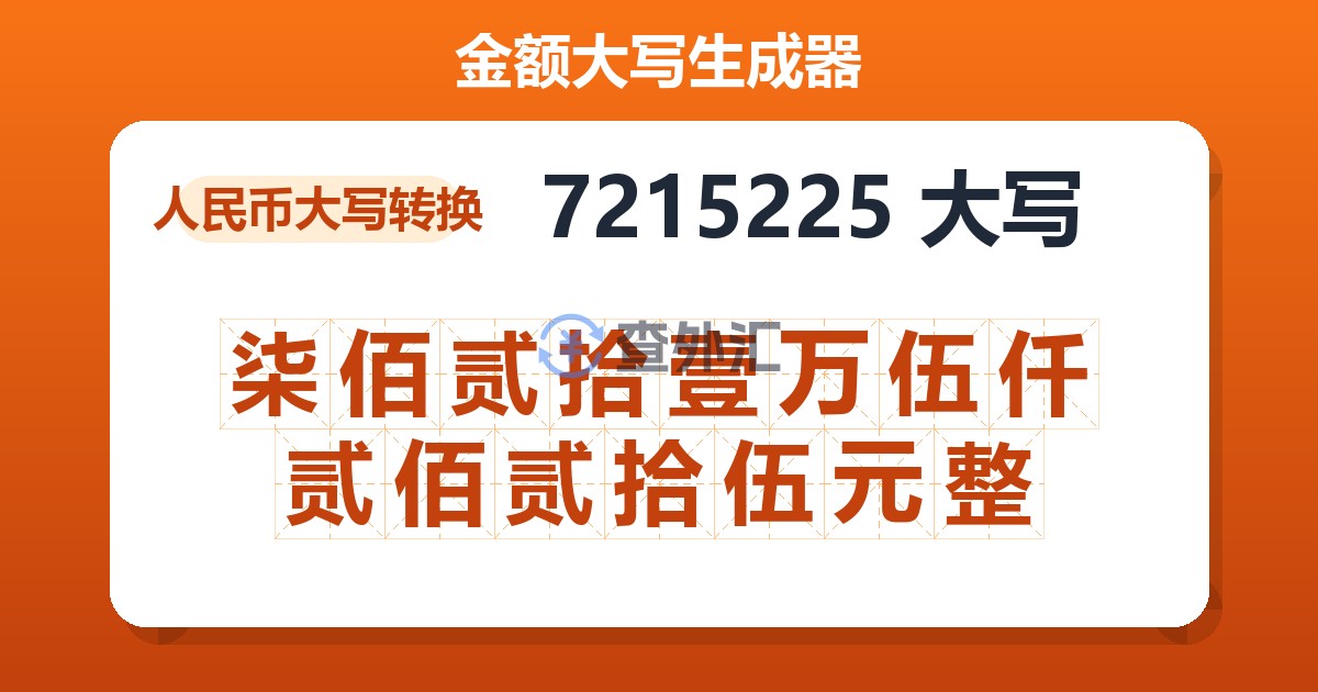 7215225大写 柒佰贰拾壹万伍仟贰佰贰拾伍元整