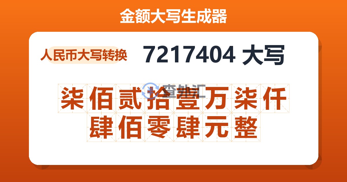 7217404大写 柒佰贰拾壹万柒仟肆佰零肆元整