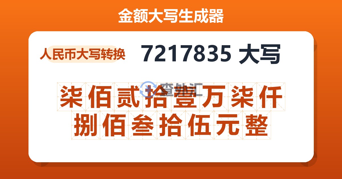 7217835大写 柒佰贰拾壹万柒仟捌佰叁拾伍元整