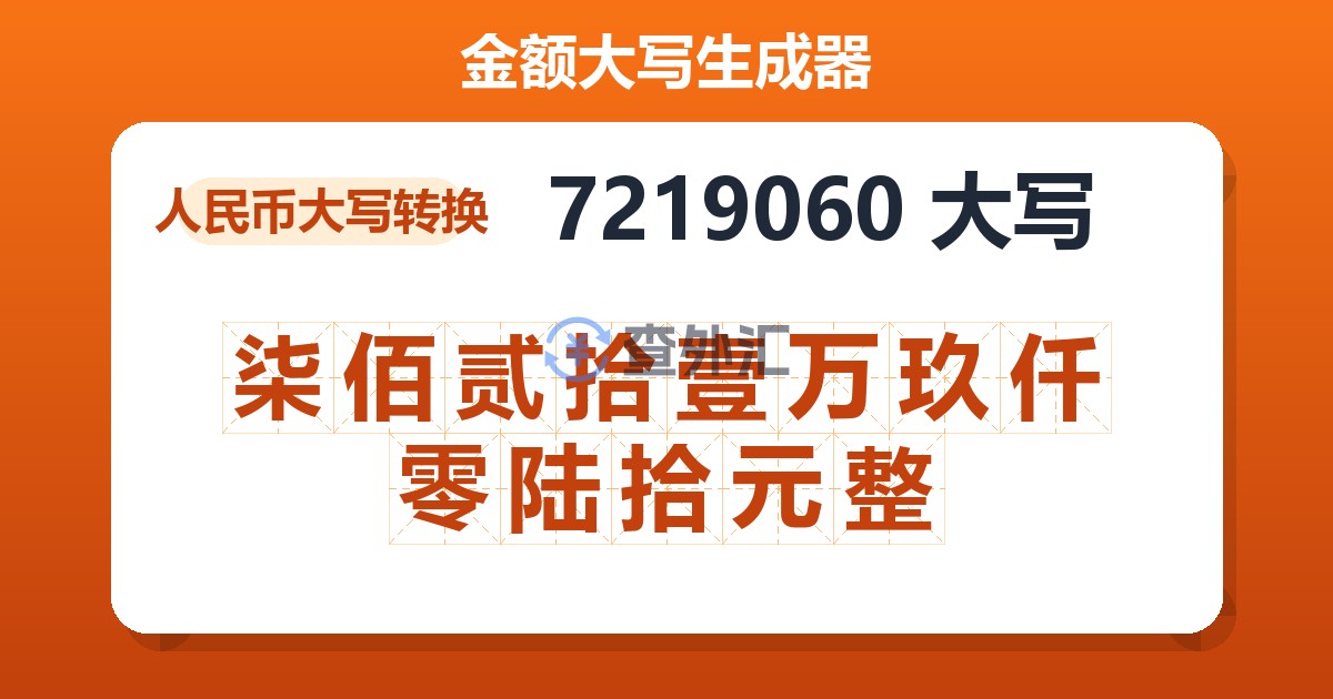 7219060大写 柒佰贰拾壹万玖仟零陆拾元整