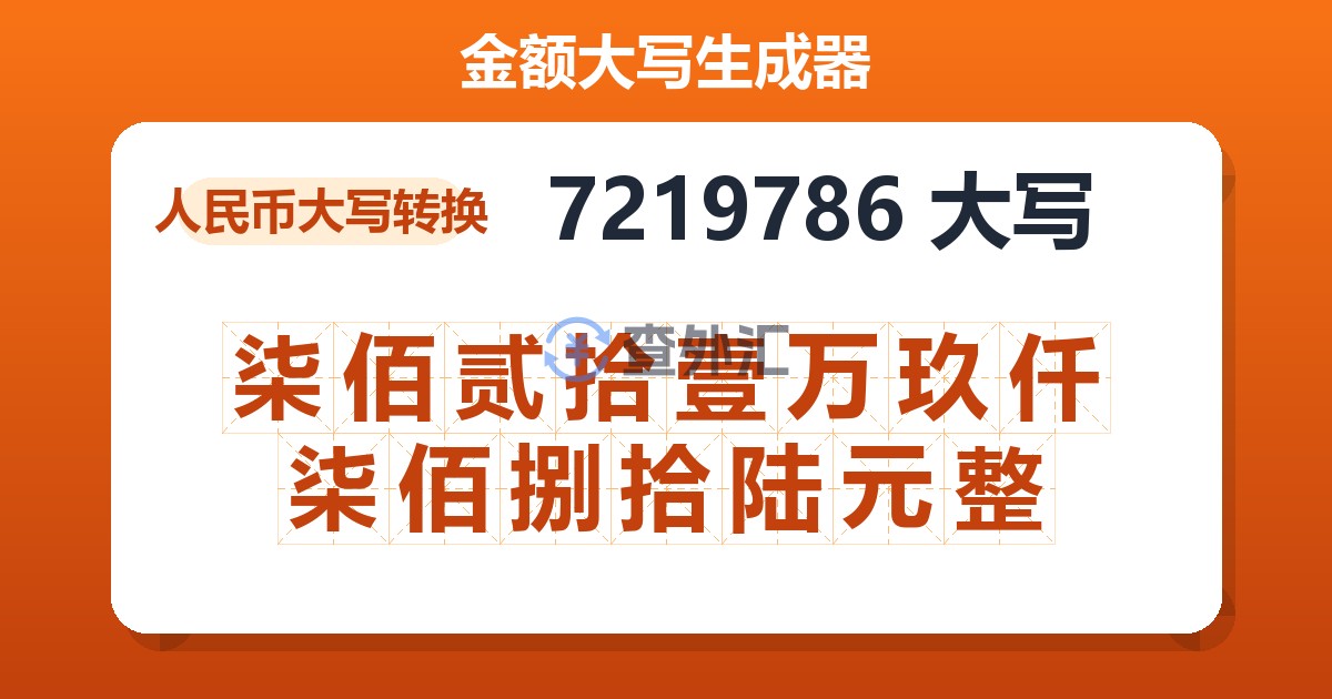 7219786大写 柒佰贰拾壹万玖仟柒佰捌拾陆元整