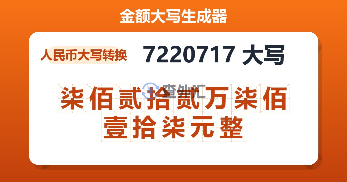 7220717大写 柒佰贰拾贰万柒佰壹拾柒元整