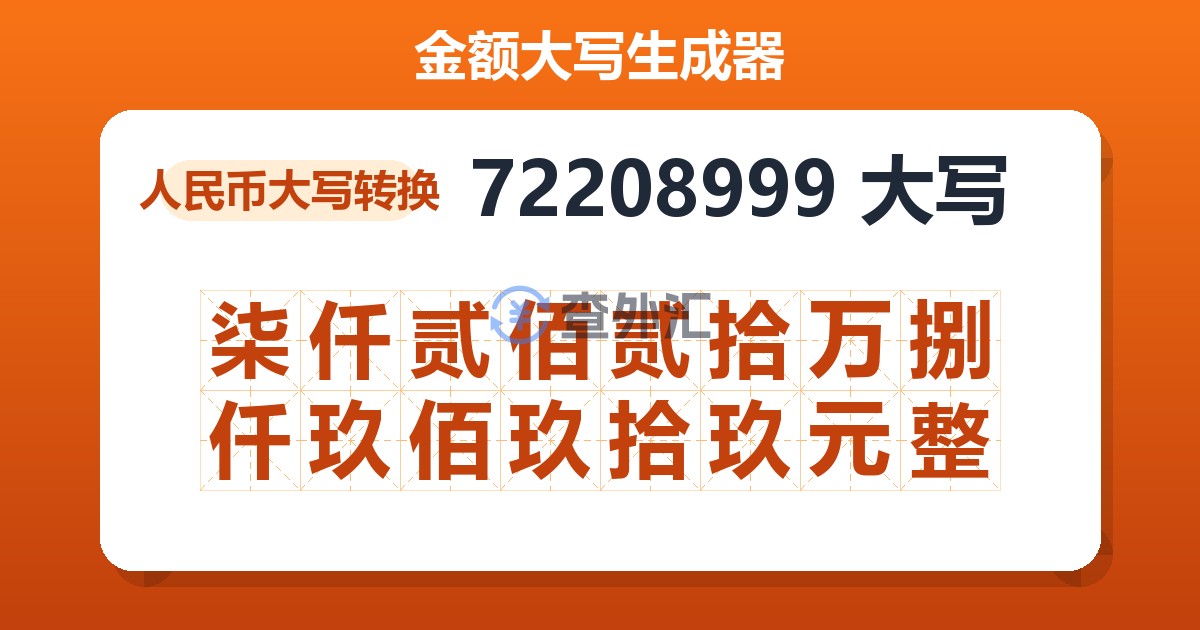 72208999大写 柒仟贰佰贰拾万捌仟玖佰玖拾玖元整