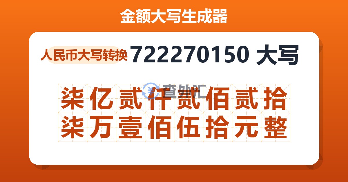 722270150大写 柒亿贰仟贰佰贰拾柒万壹佰伍拾元整