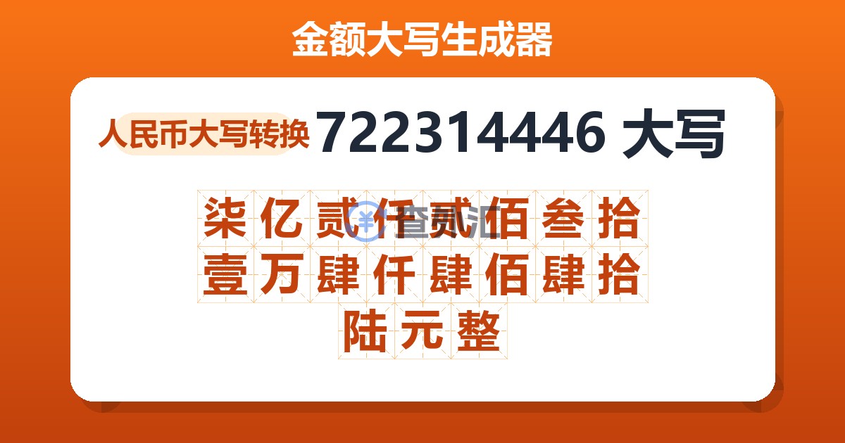 722314446大写 柒亿贰仟贰佰叁拾壹万肆仟肆佰肆拾陆元整