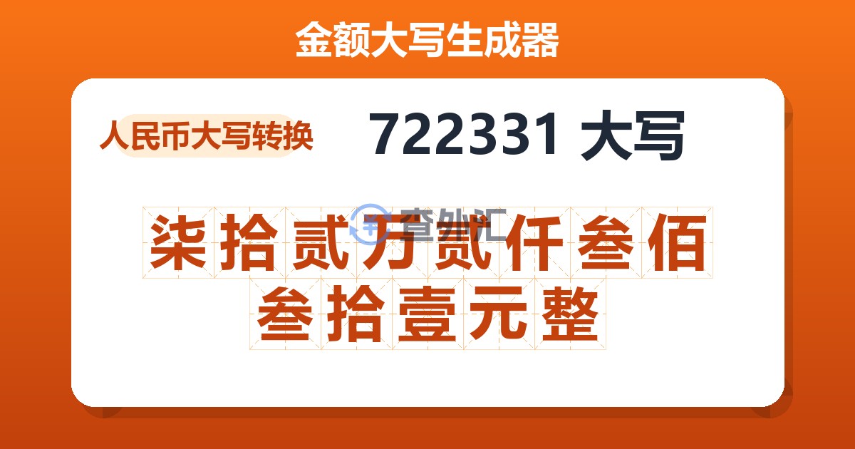 722331大写 柒拾贰万贰仟叁佰叁拾壹元整