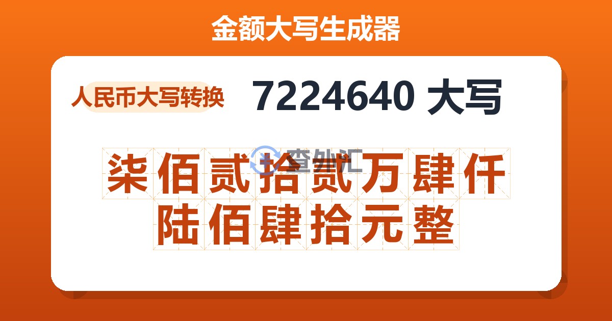 7224640大写 柒佰贰拾贰万肆仟陆佰肆拾元整