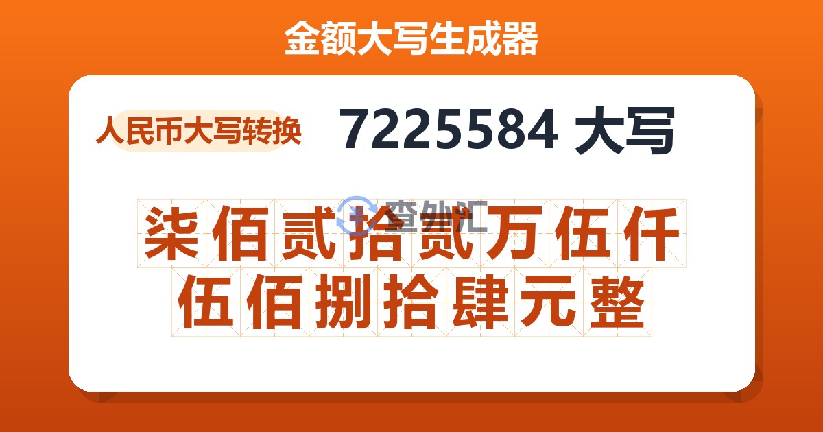 7225584大写 柒佰贰拾贰万伍仟伍佰捌拾肆元整