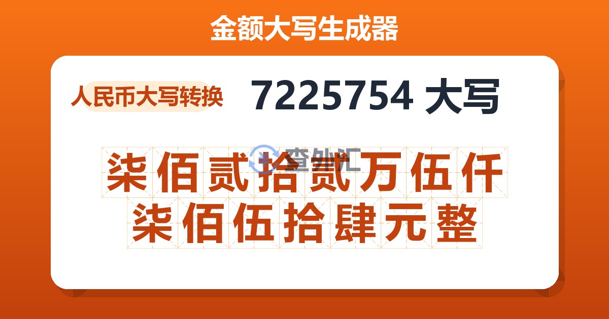 7225754大写 柒佰贰拾贰万伍仟柒佰伍拾肆元整