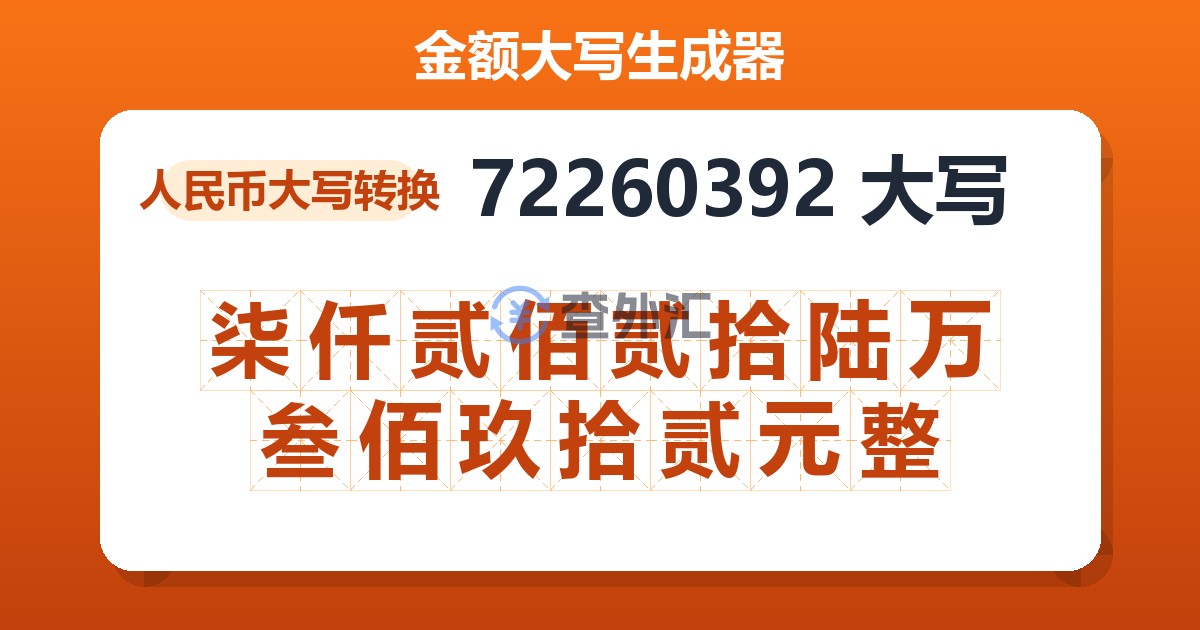 72260392大写 柒仟贰佰贰拾陆万叁佰玖拾贰元整