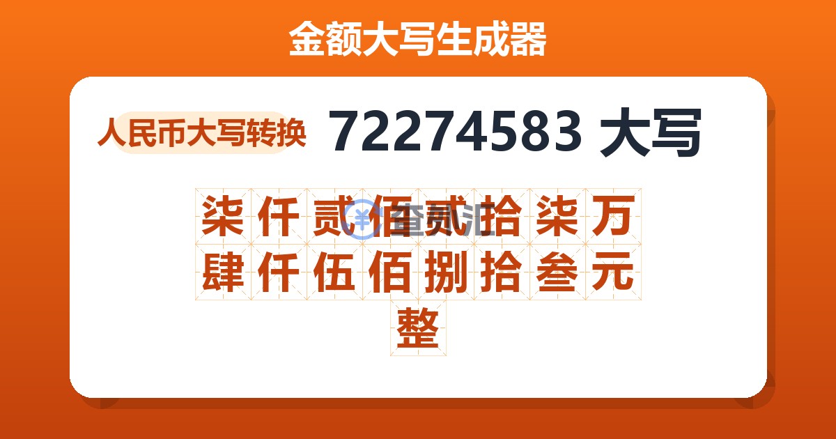 72274583大写 柒仟贰佰贰拾柒万肆仟伍佰捌拾叁元整