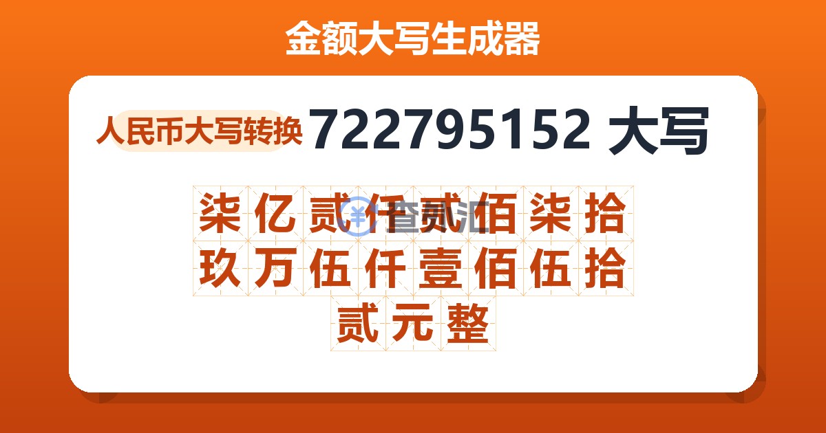 722795152大写 柒亿贰仟贰佰柒拾玖万伍仟壹佰伍拾贰元整
