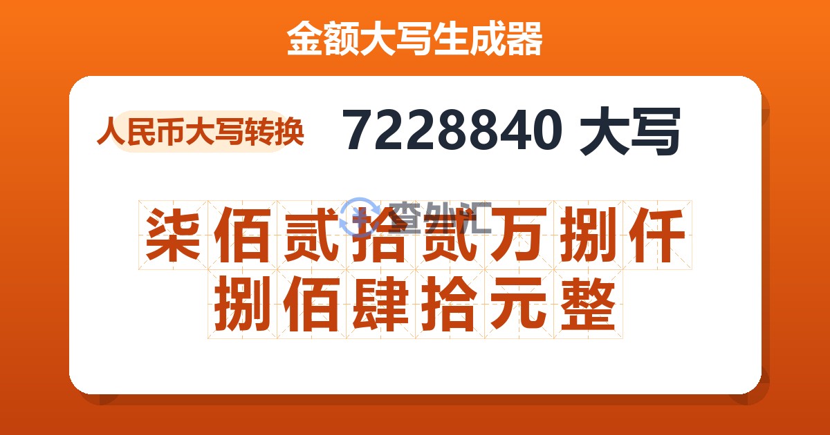 7228840大写 柒佰贰拾贰万捌仟捌佰肆拾元整