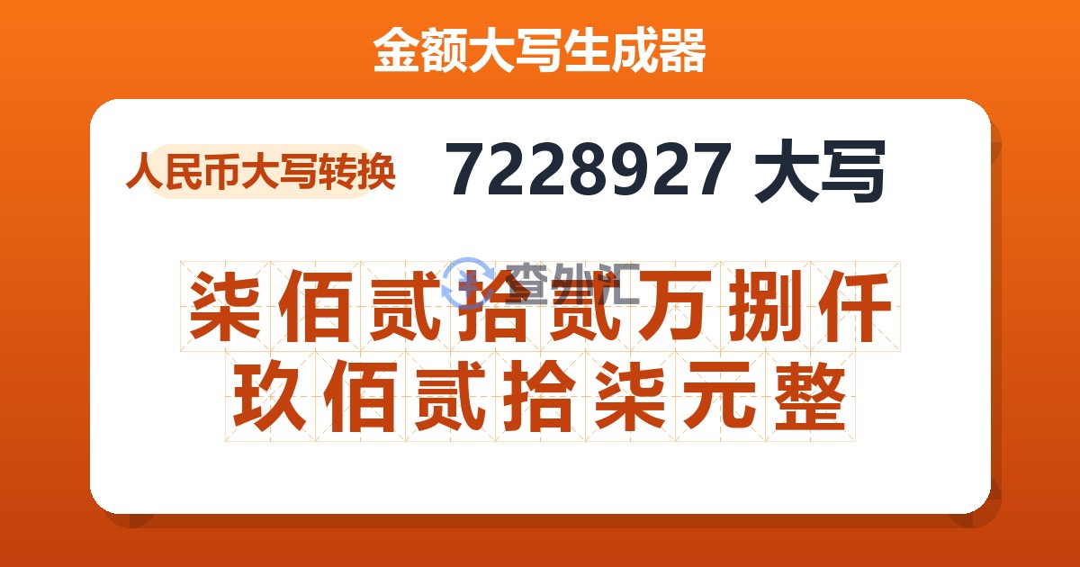 7228927大写 柒佰贰拾贰万捌仟玖佰贰拾柒元整