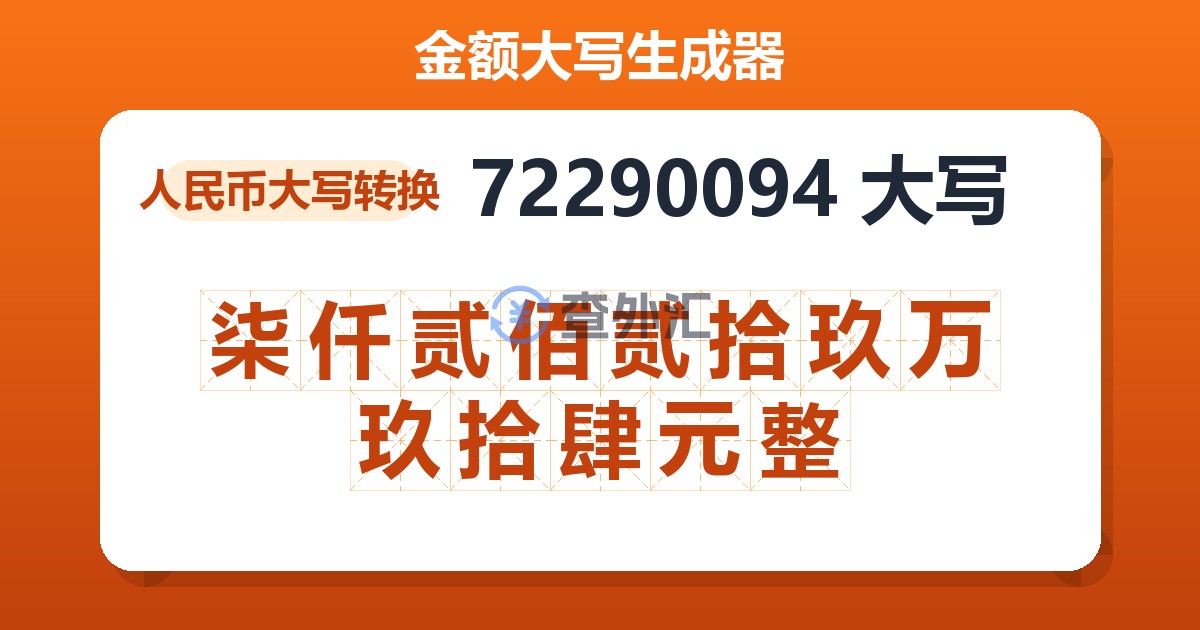 72290094大写 柒仟贰佰贰拾玖万玖拾肆元整