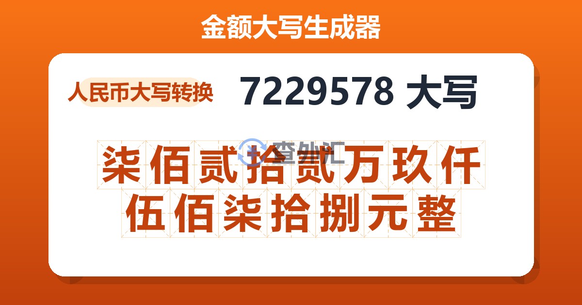 7229578大写 柒佰贰拾贰万玖仟伍佰柒拾捌元整