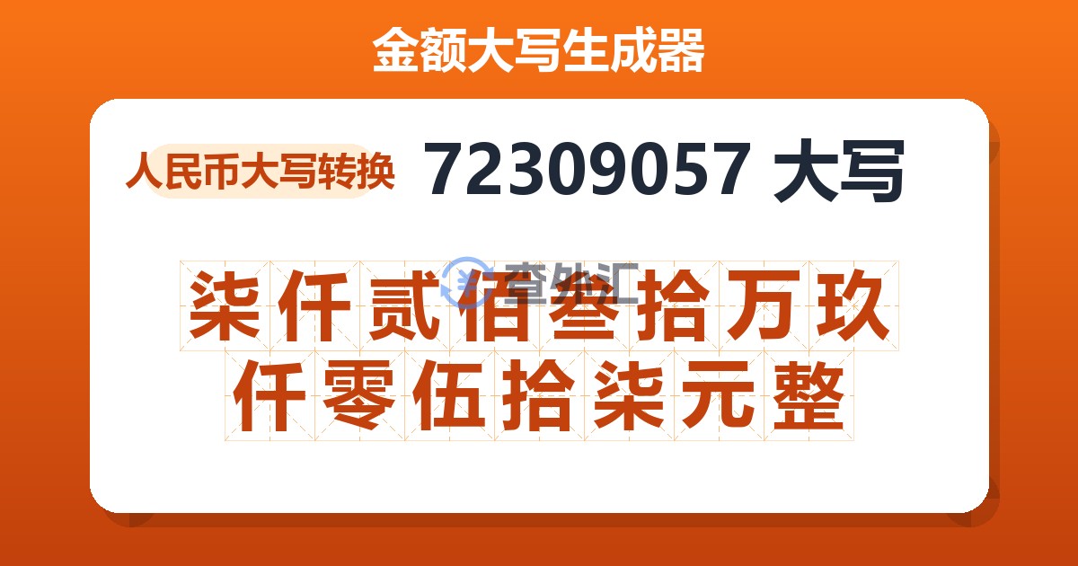 72309057大写 柒仟贰佰叁拾万玖仟零伍拾柒元整