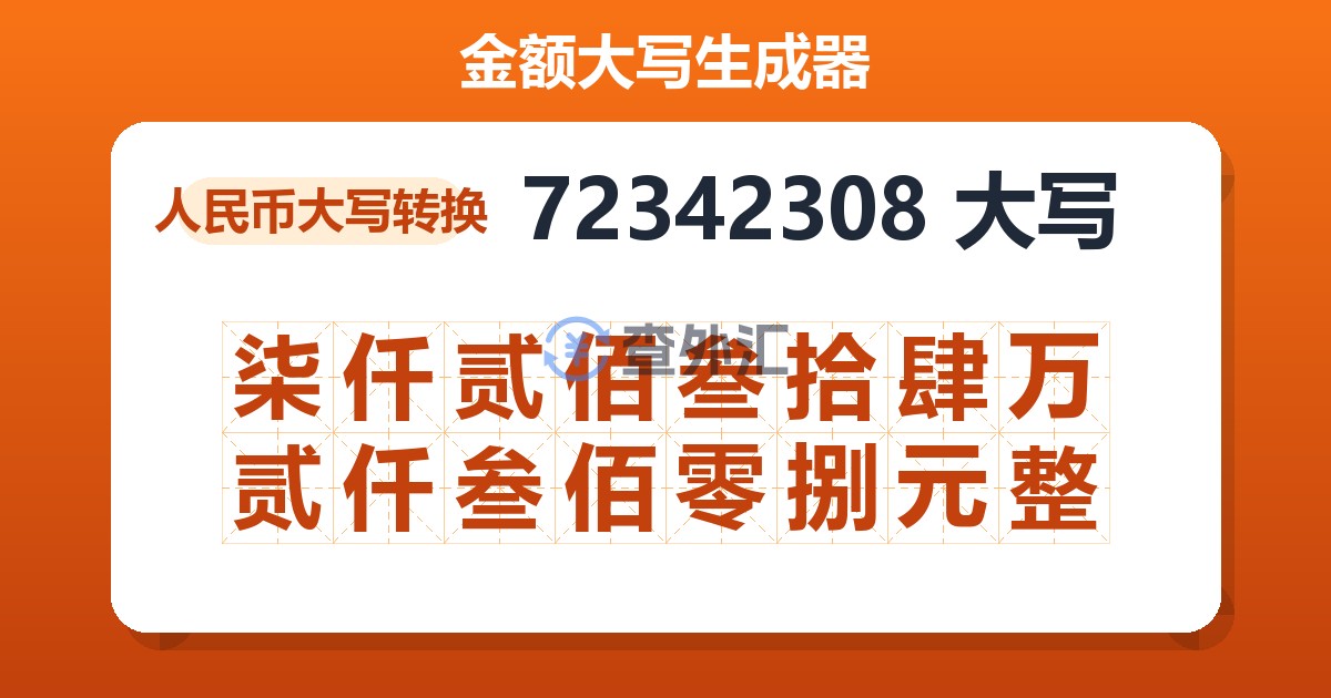 72342308大写 柒仟贰佰叁拾肆万贰仟叁佰零捌元整