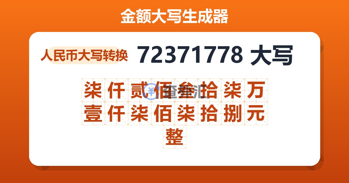 72371778大写 柒仟贰佰叁拾柒万壹仟柒佰柒拾捌元整