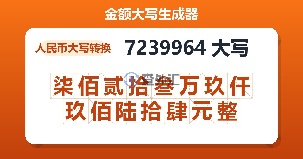 7239964大写 柒佰贰拾叁万玖仟玖佰陆拾肆元整
